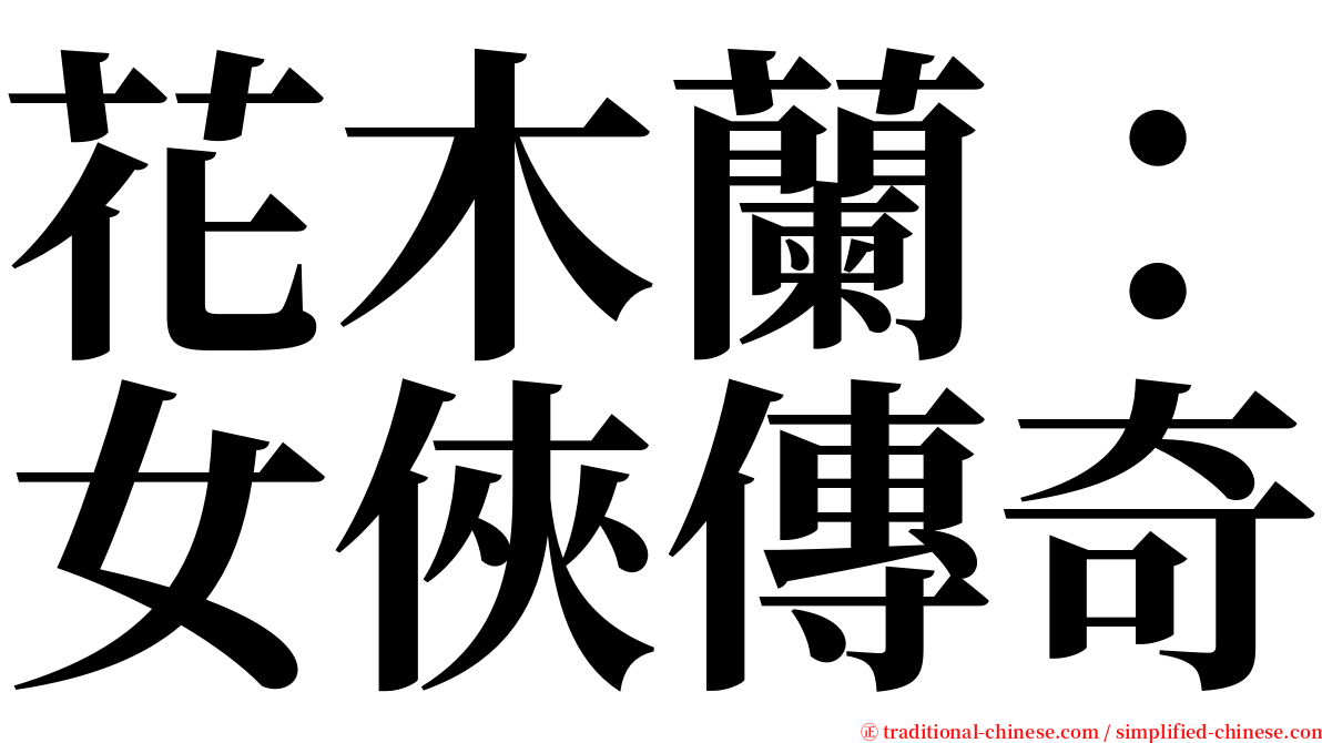 花木蘭：女俠傳奇 serif font