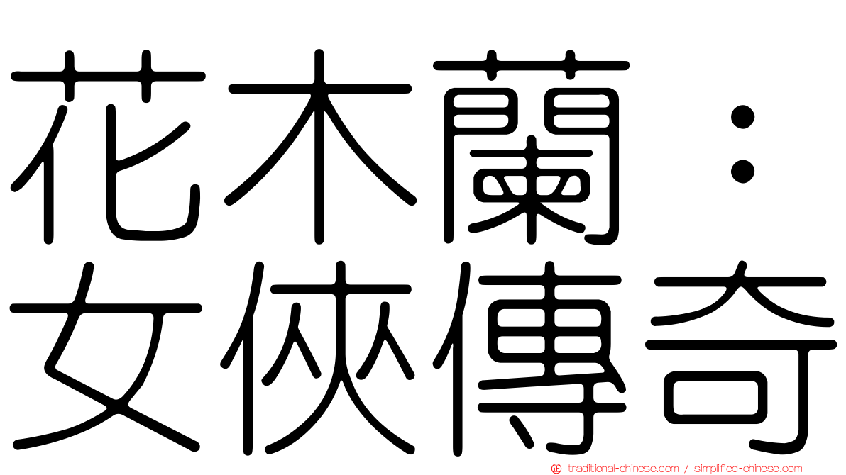 花木蘭：女俠傳奇