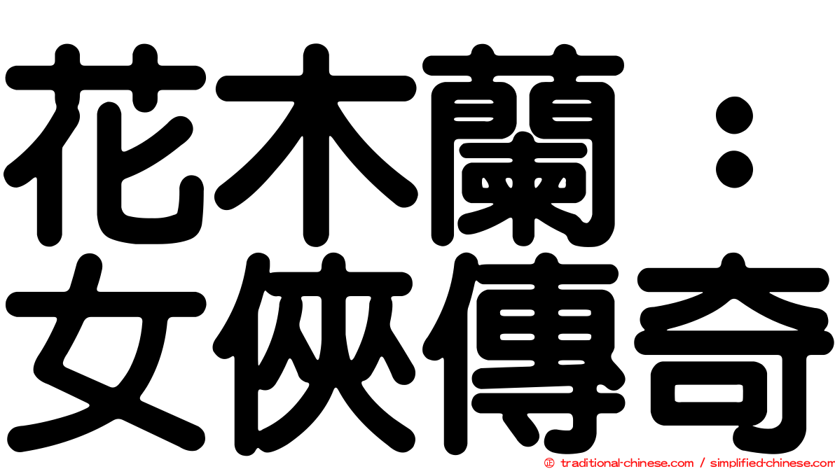 花木蘭：女俠傳奇