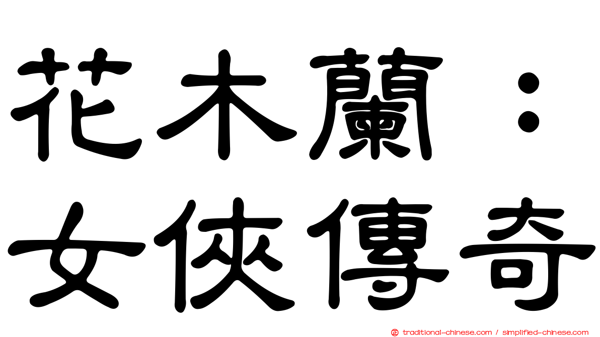 花木蘭：女俠傳奇