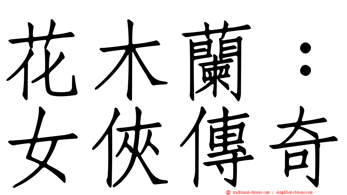 花木蘭：女俠傳奇