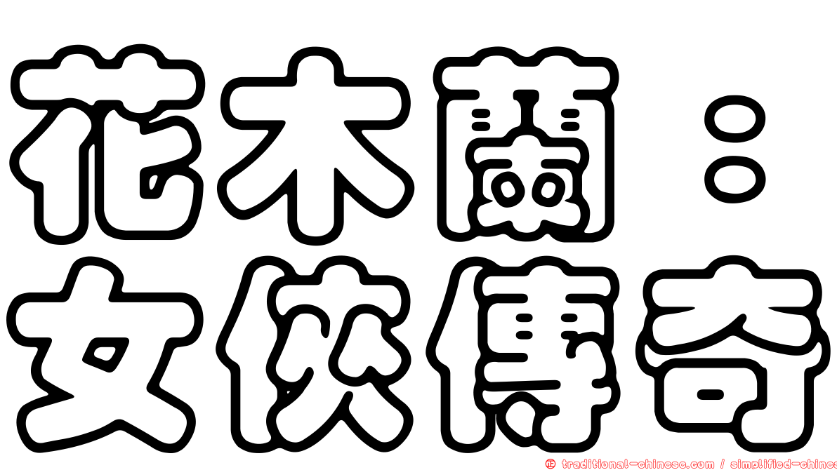 花木蘭：女俠傳奇