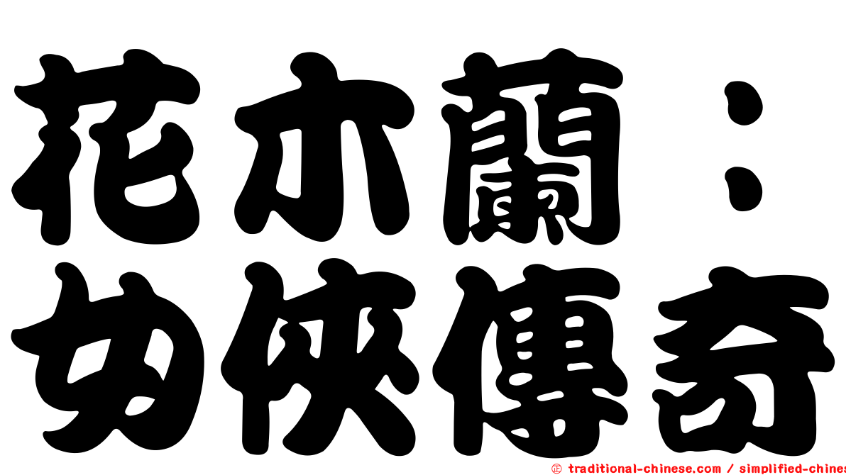 花木蘭：女俠傳奇