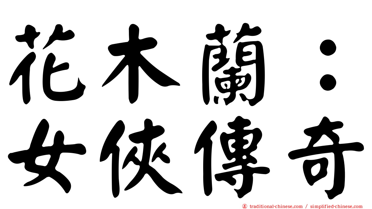花木蘭：女俠傳奇