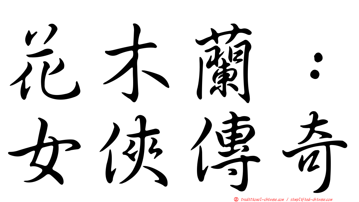 花木蘭：女俠傳奇