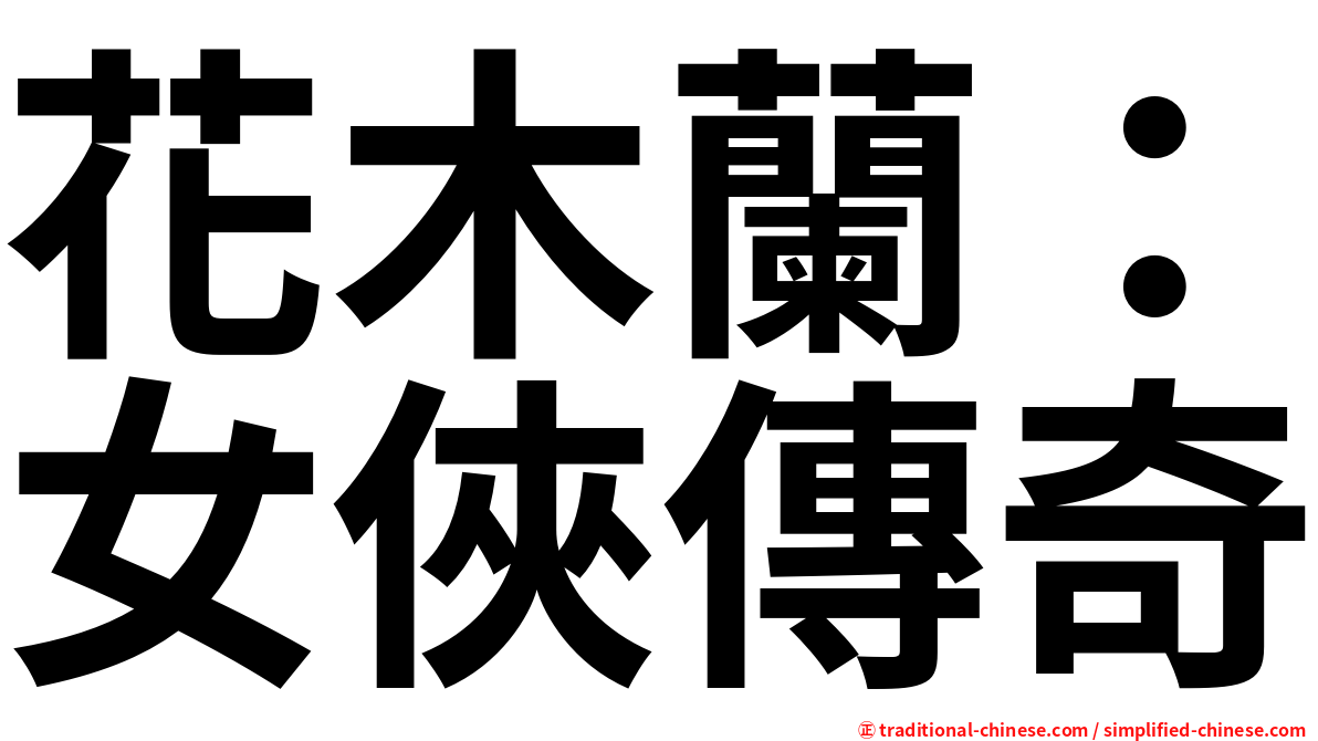 花木蘭：女俠傳奇