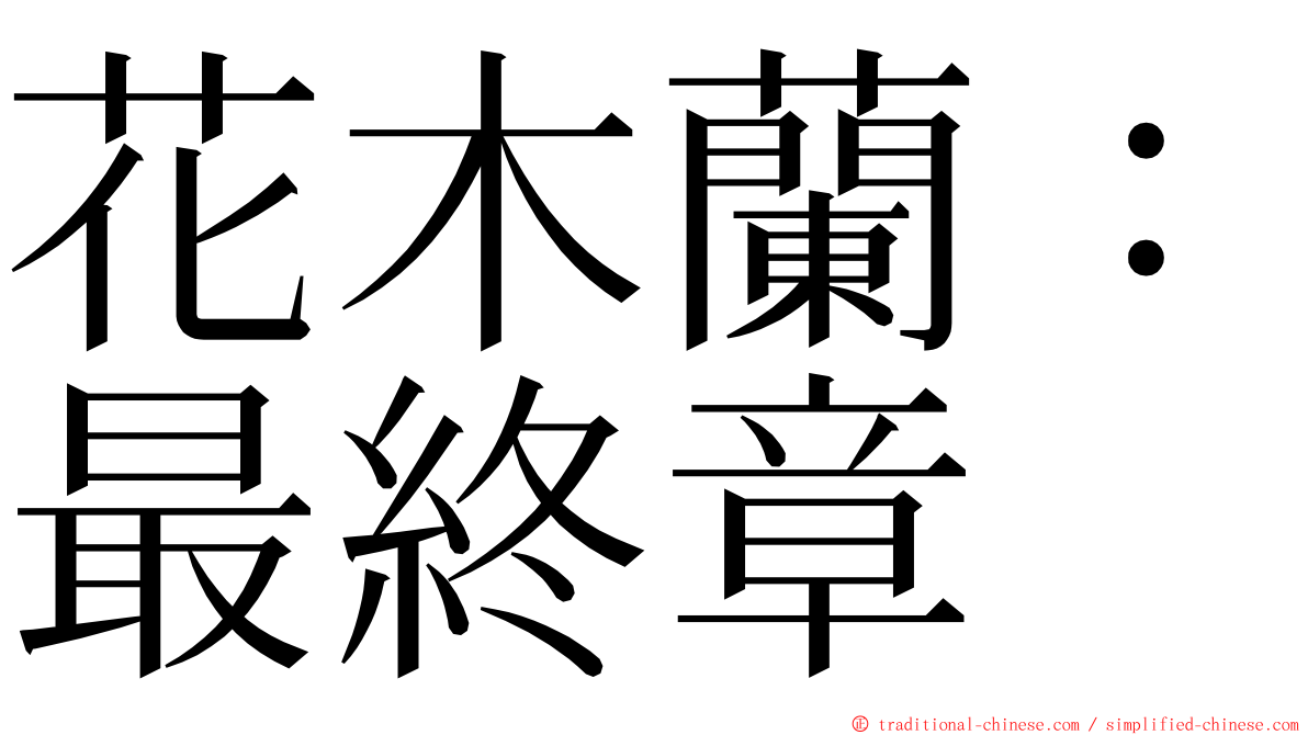 花木蘭：最終章 ming font