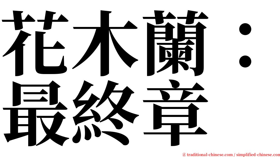 花木蘭：最終章 serif font