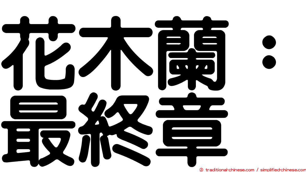 花木蘭：最終章