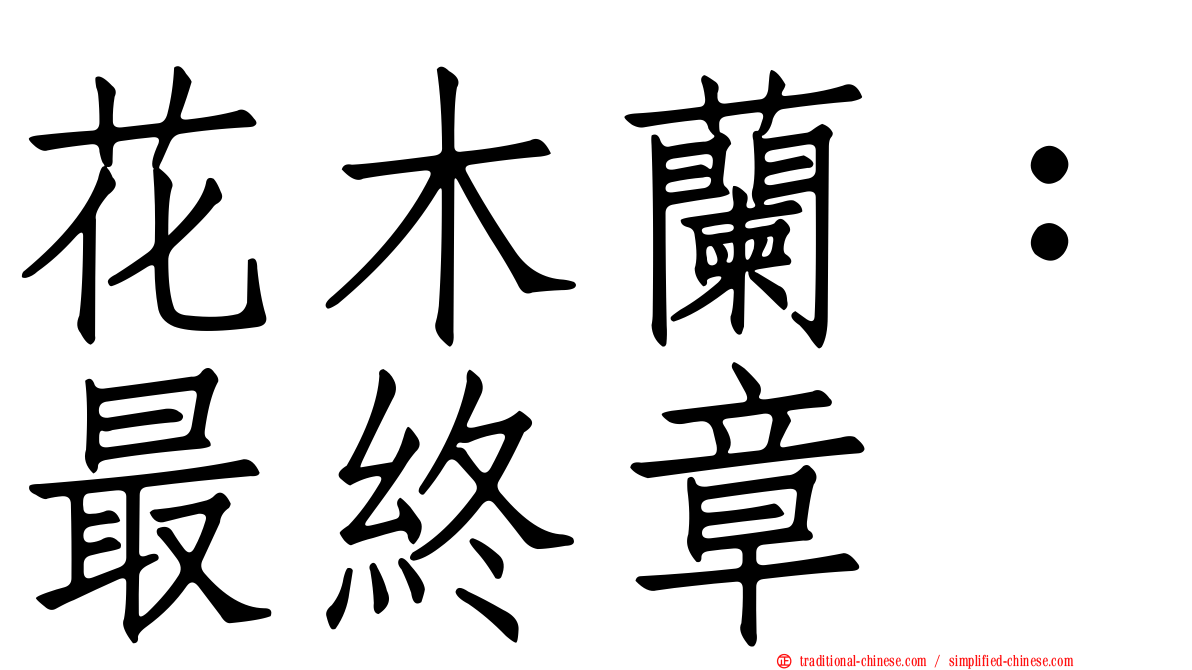 花木蘭：最終章