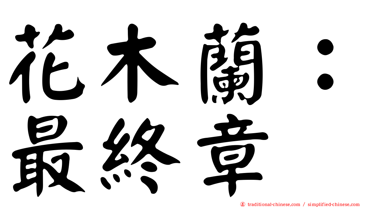花木蘭：最終章