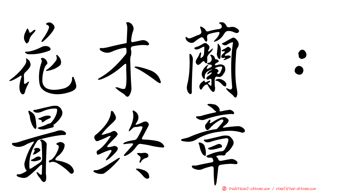 花木蘭：最終章