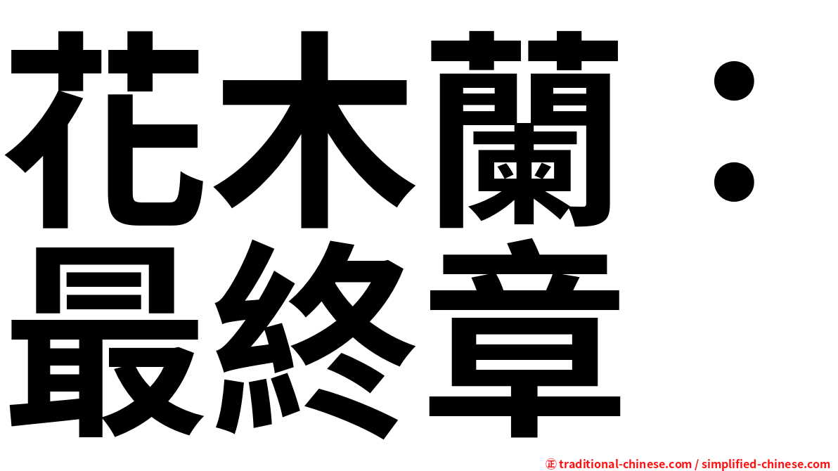 花木蘭：最終章
