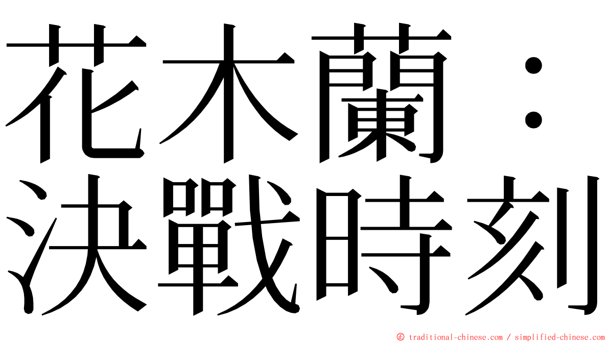 花木蘭：決戰時刻 ming font