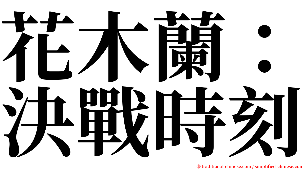 花木蘭：決戰時刻 serif font