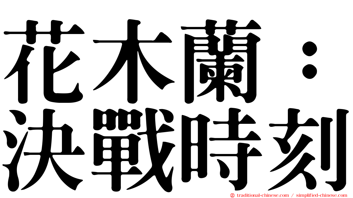 花木蘭：決戰時刻