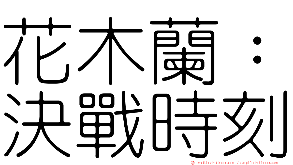 花木蘭：決戰時刻