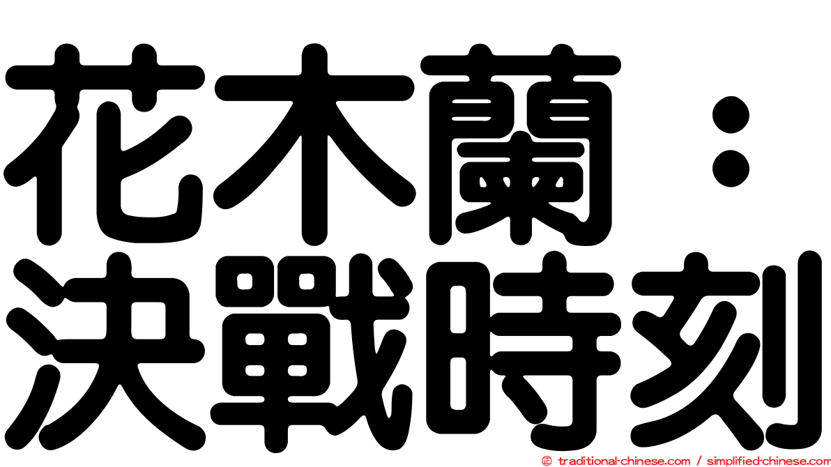 花木蘭：決戰時刻