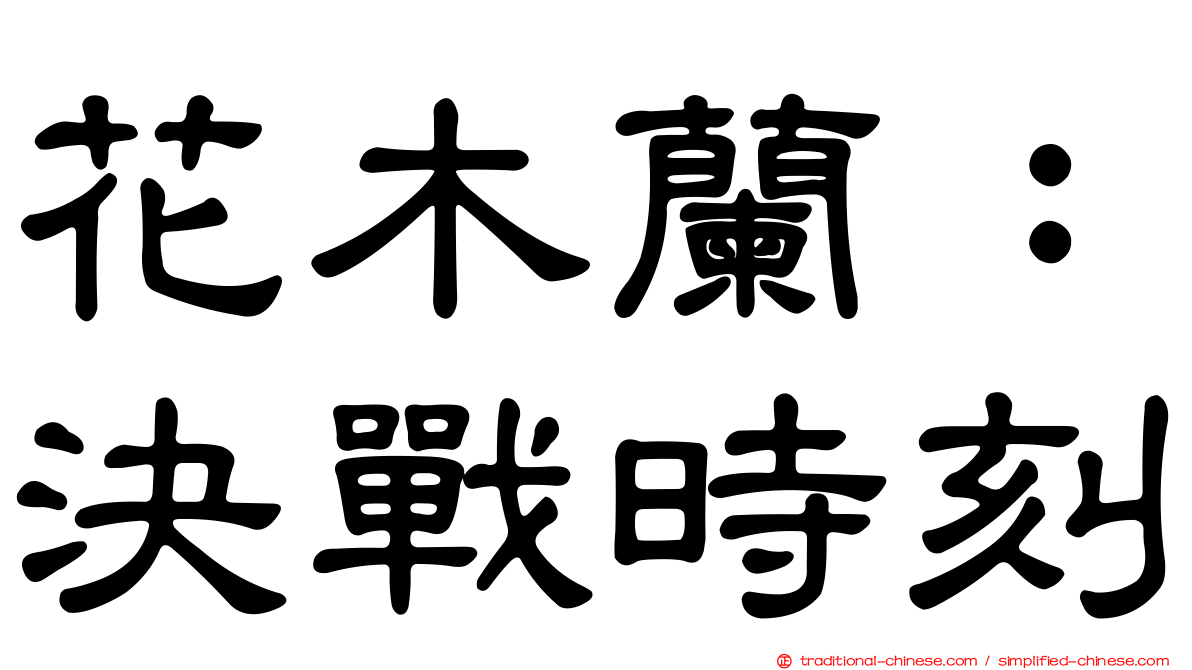 花木蘭：決戰時刻