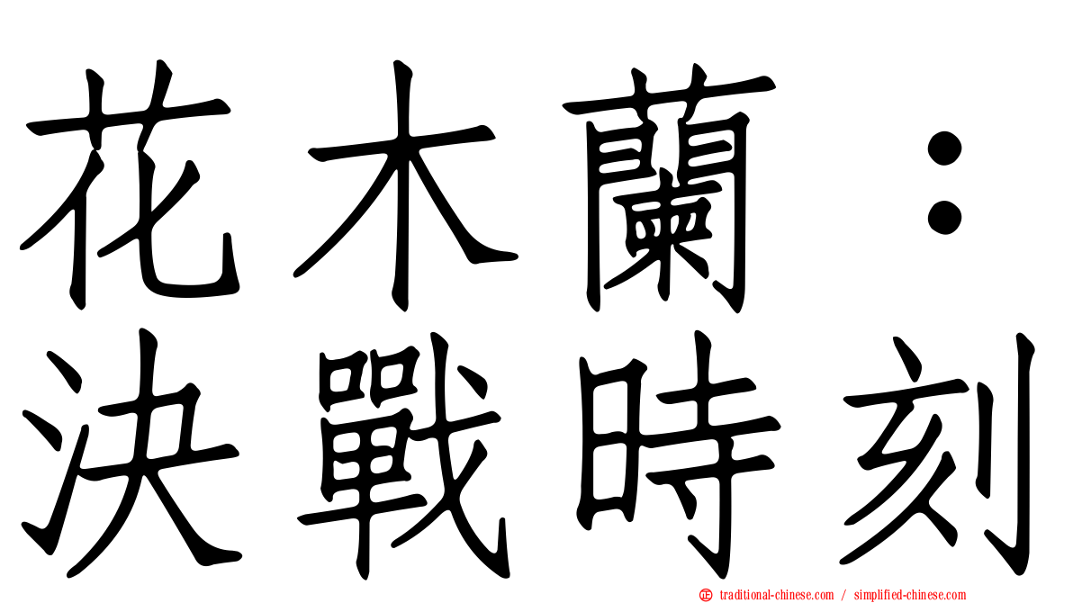 花木蘭：決戰時刻