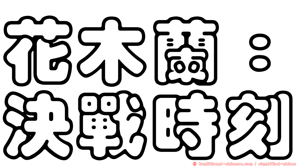 花木蘭：決戰時刻