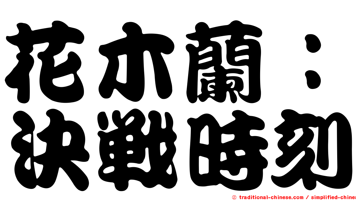 花木蘭：決戰時刻