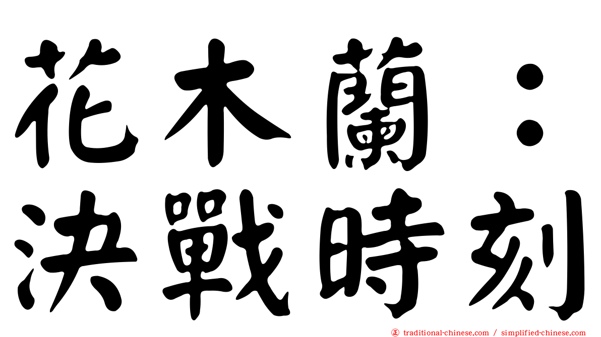 花木蘭：決戰時刻