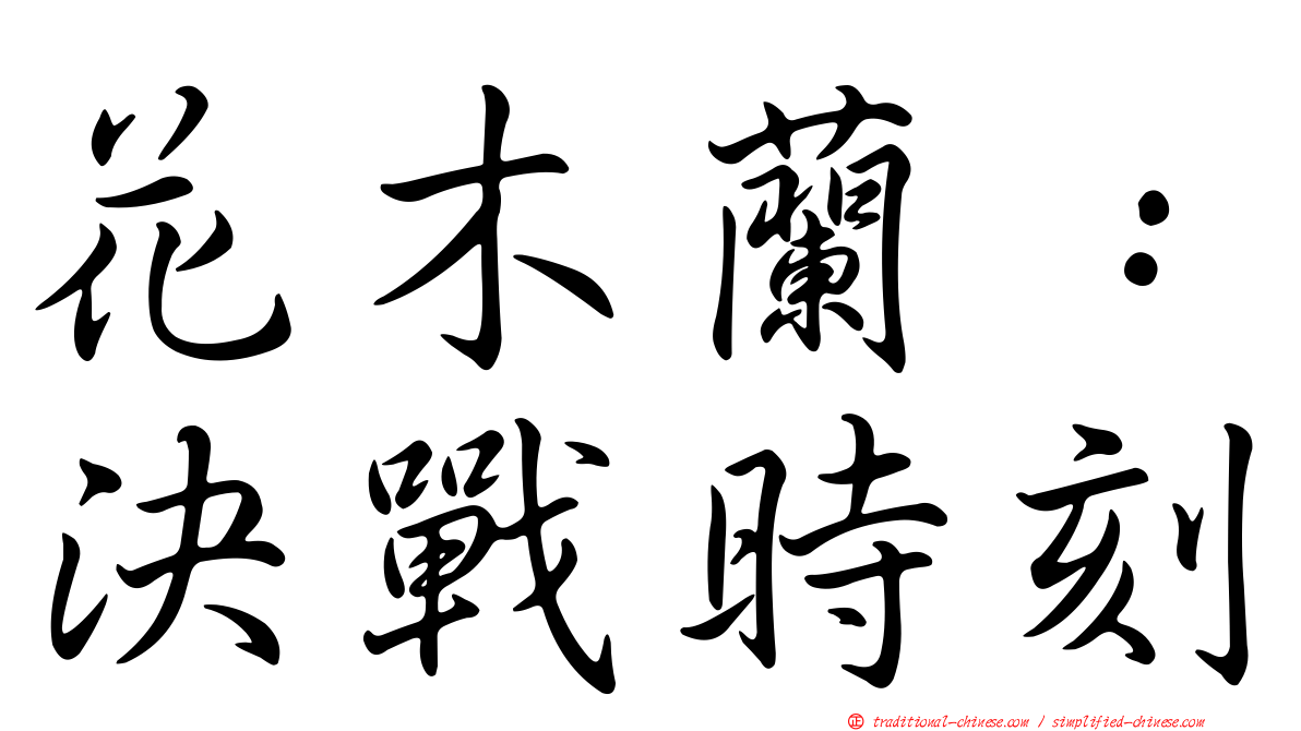 花木蘭：決戰時刻