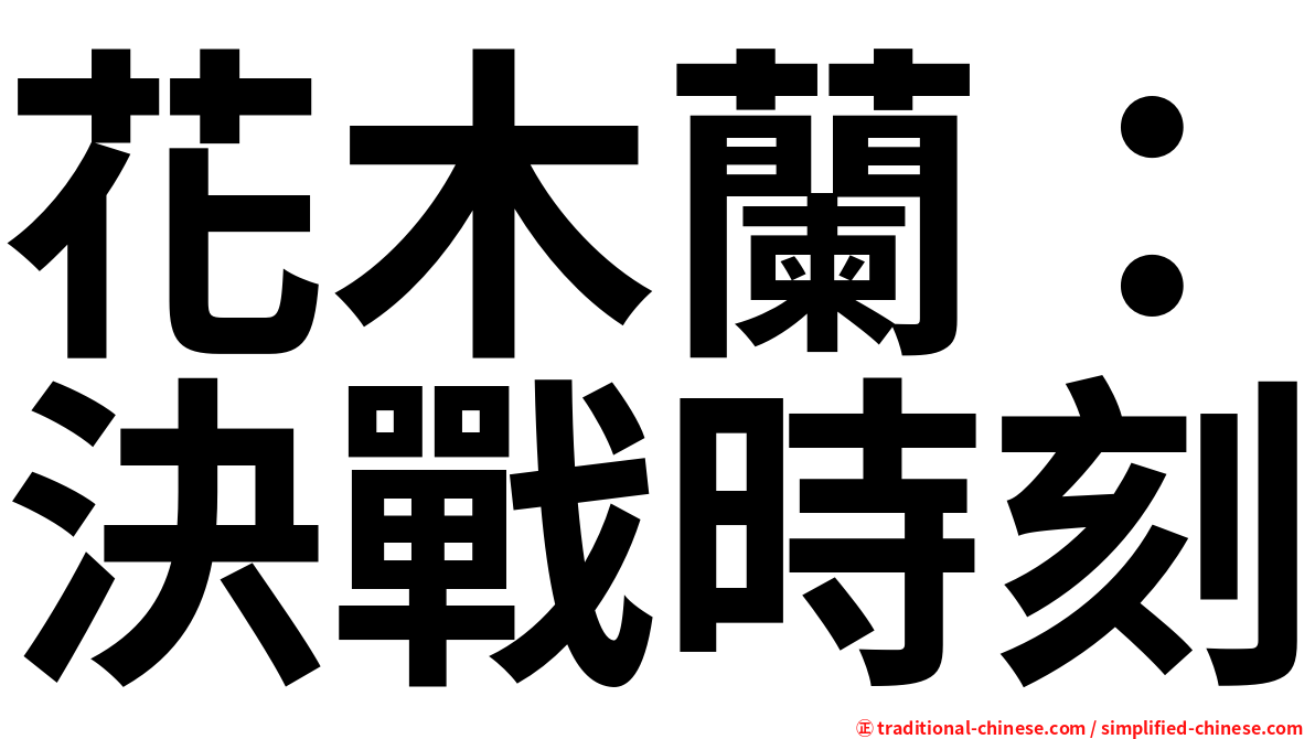 花木蘭：決戰時刻