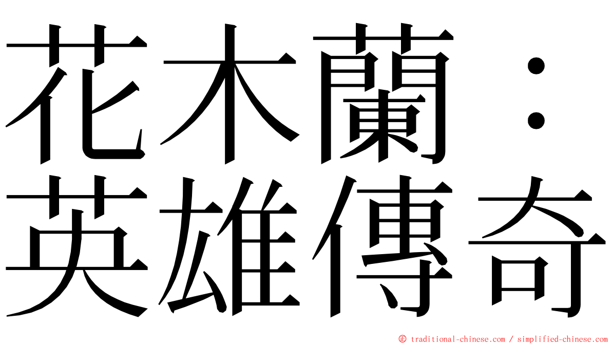 花木蘭：英雄傳奇 ming font