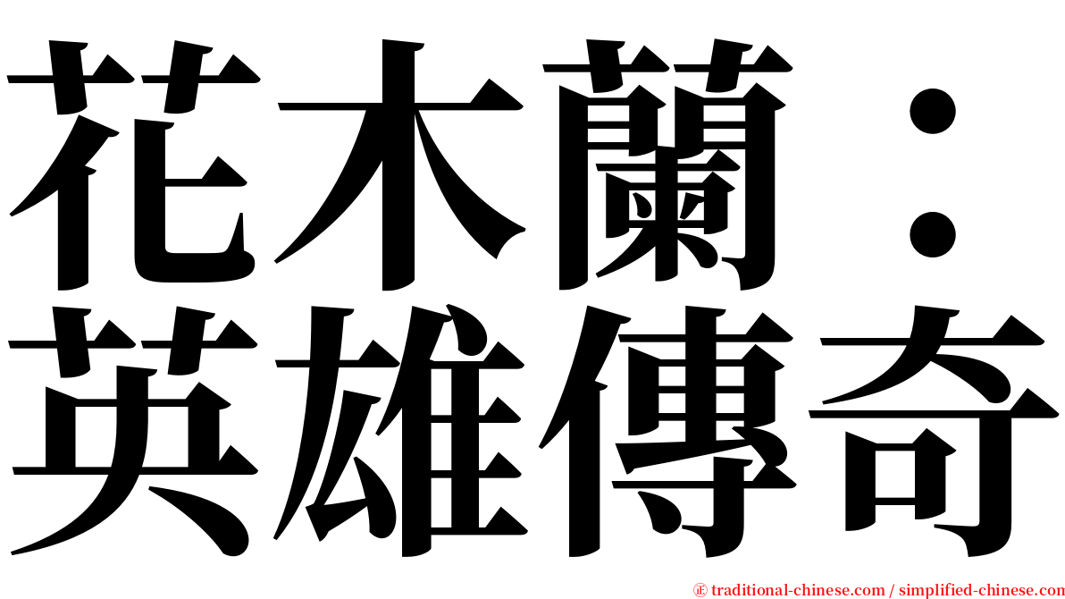 花木蘭：英雄傳奇 serif font