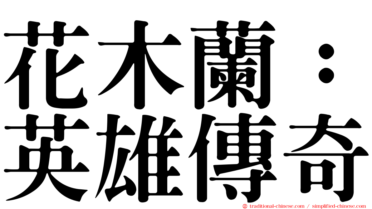 花木蘭：英雄傳奇