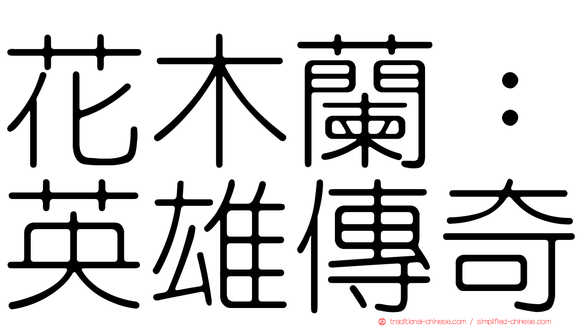 花木蘭：英雄傳奇