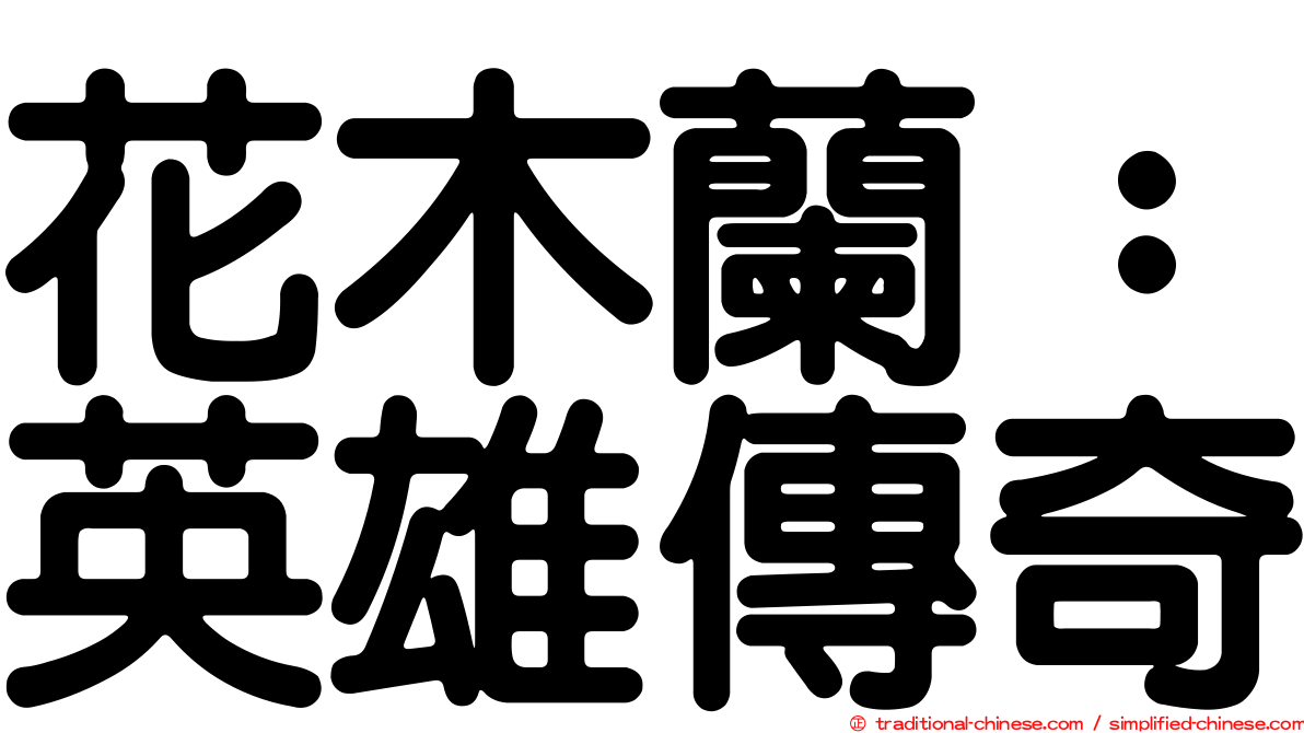 花木蘭：英雄傳奇