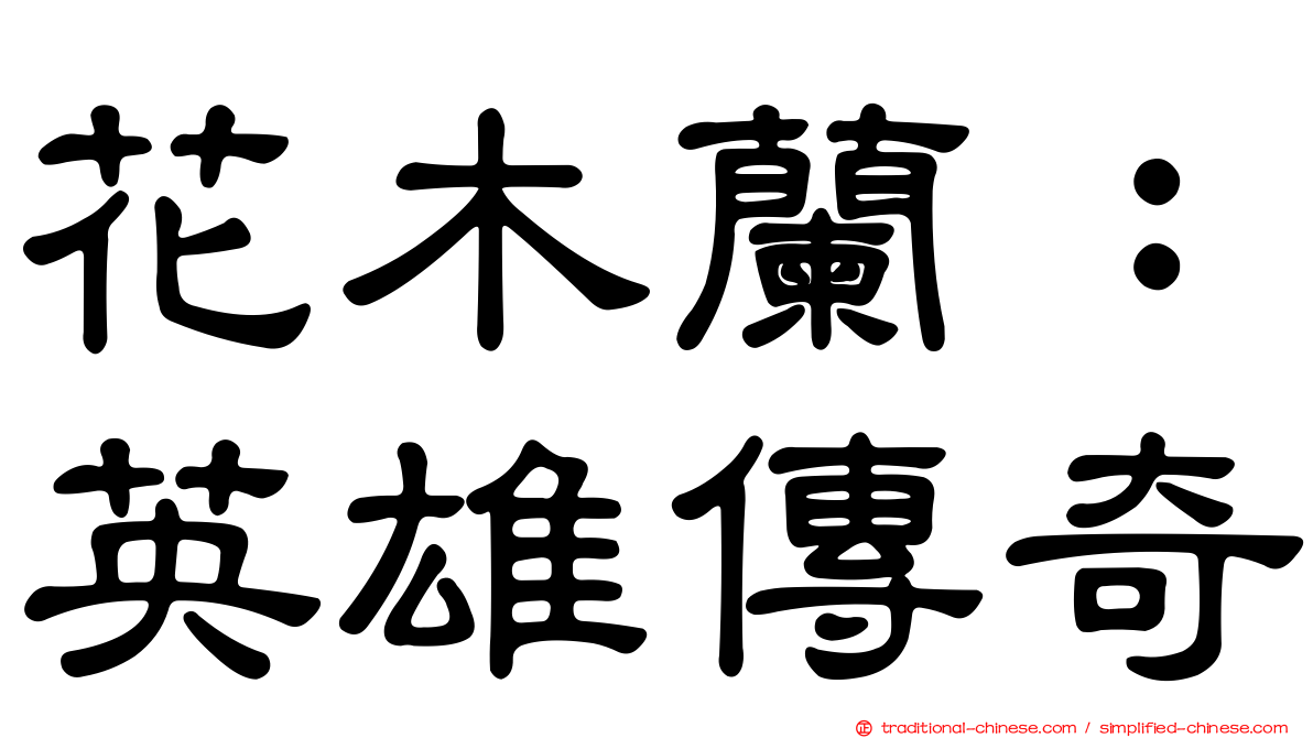 花木蘭：英雄傳奇