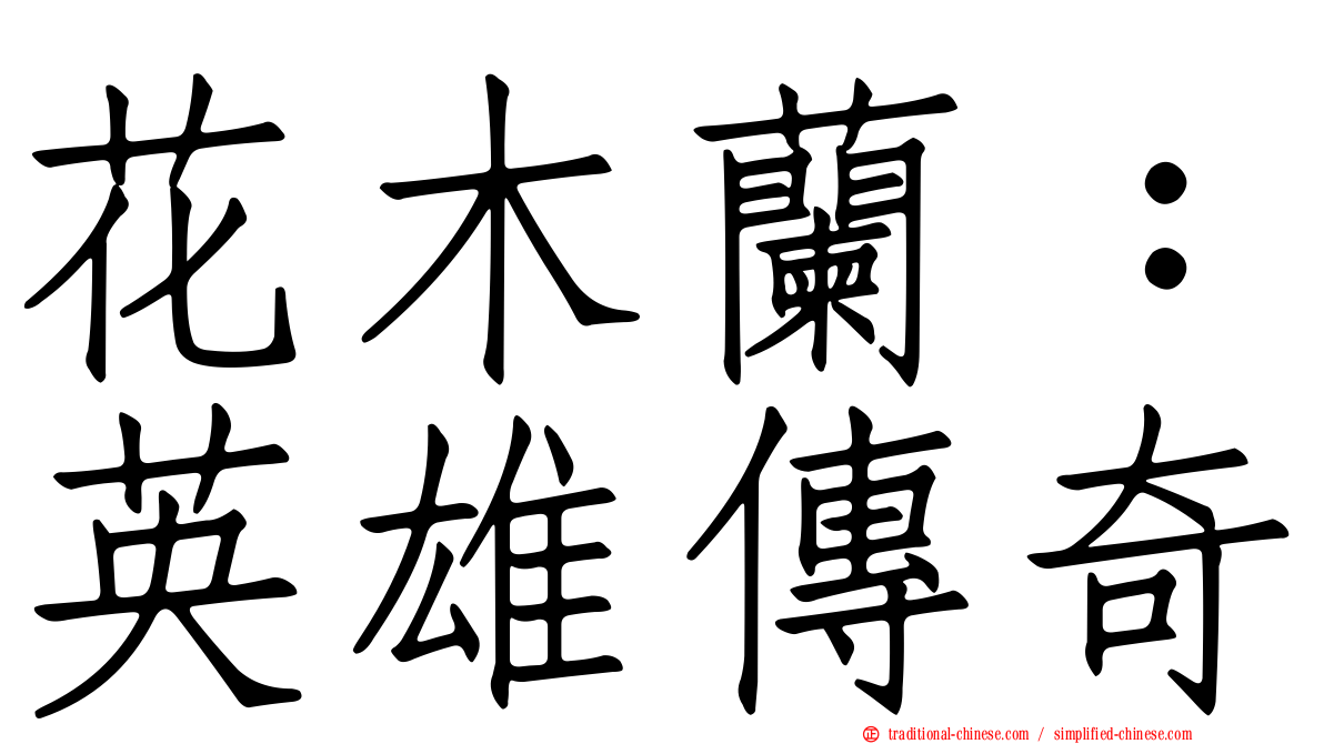 花木蘭：英雄傳奇