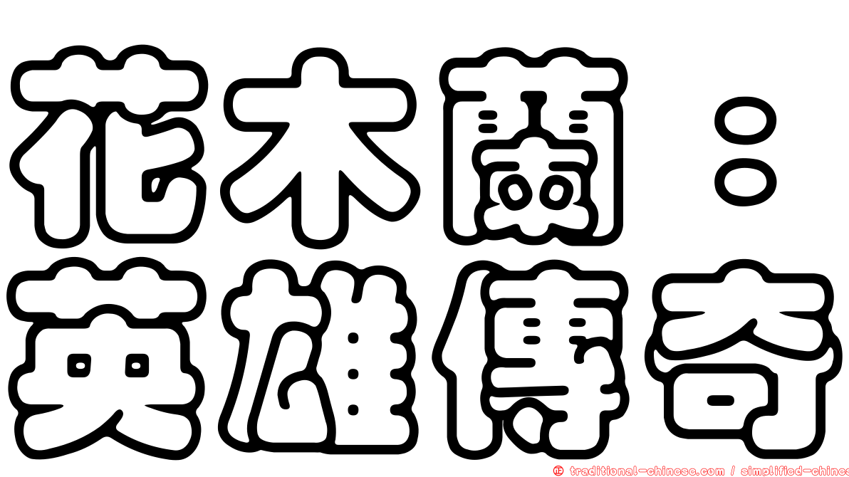 花木蘭：英雄傳奇