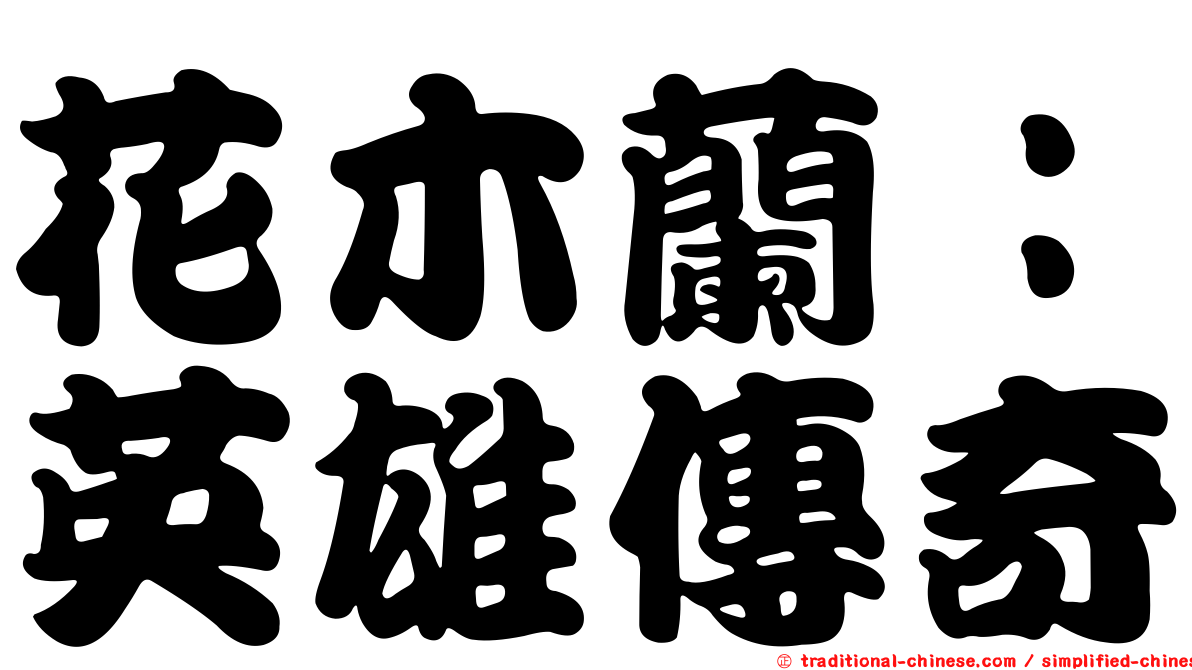 花木蘭：英雄傳奇