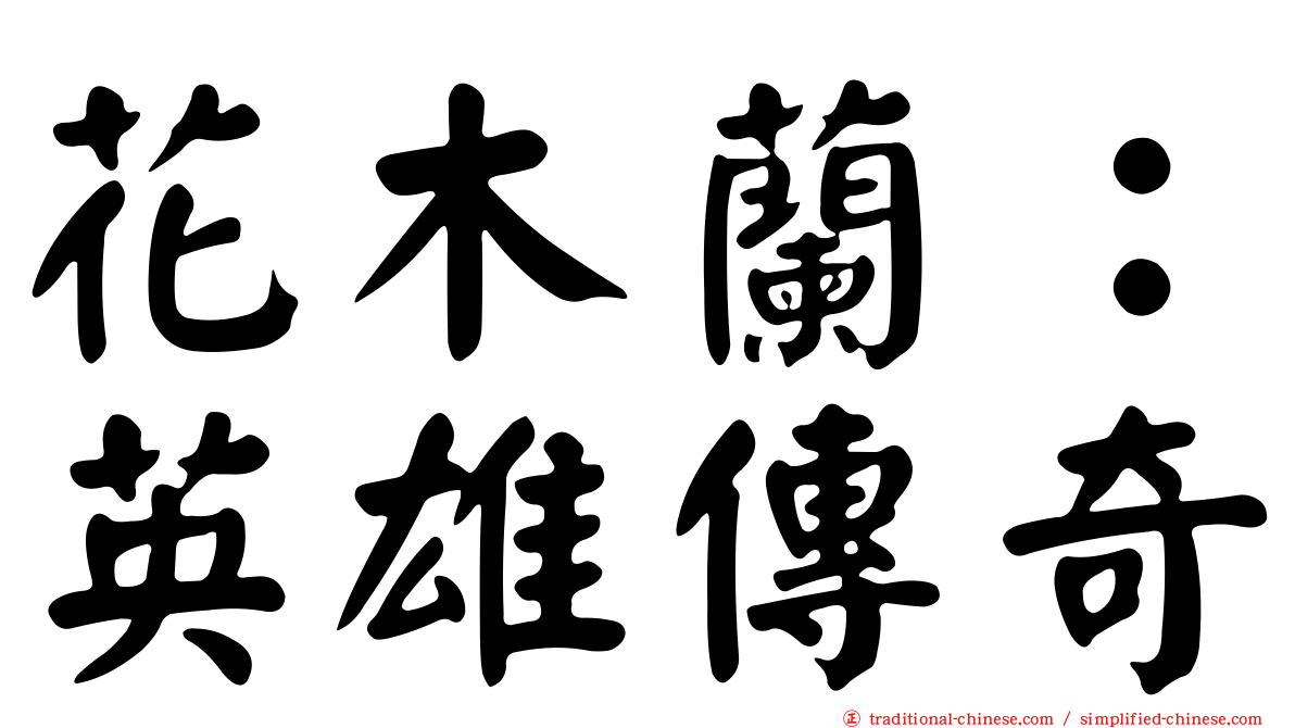 花木蘭：英雄傳奇