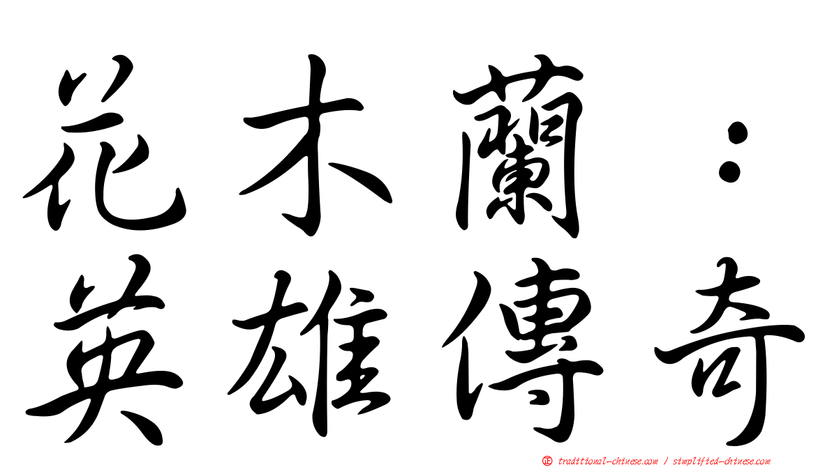 花木蘭：英雄傳奇