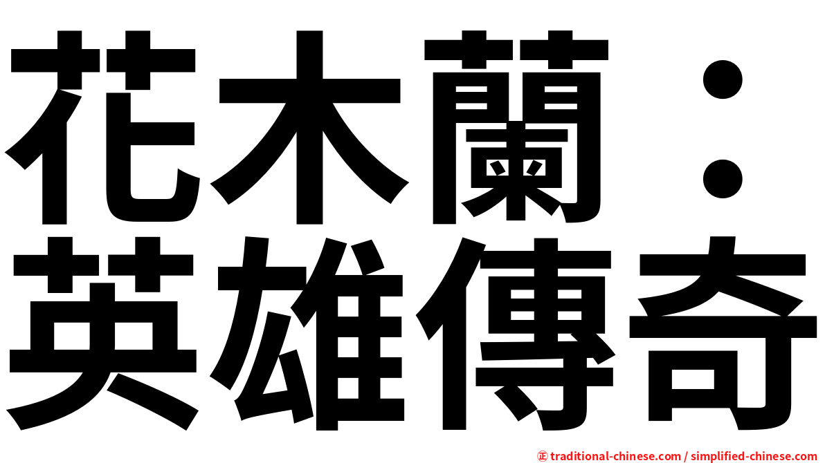 花木蘭：英雄傳奇