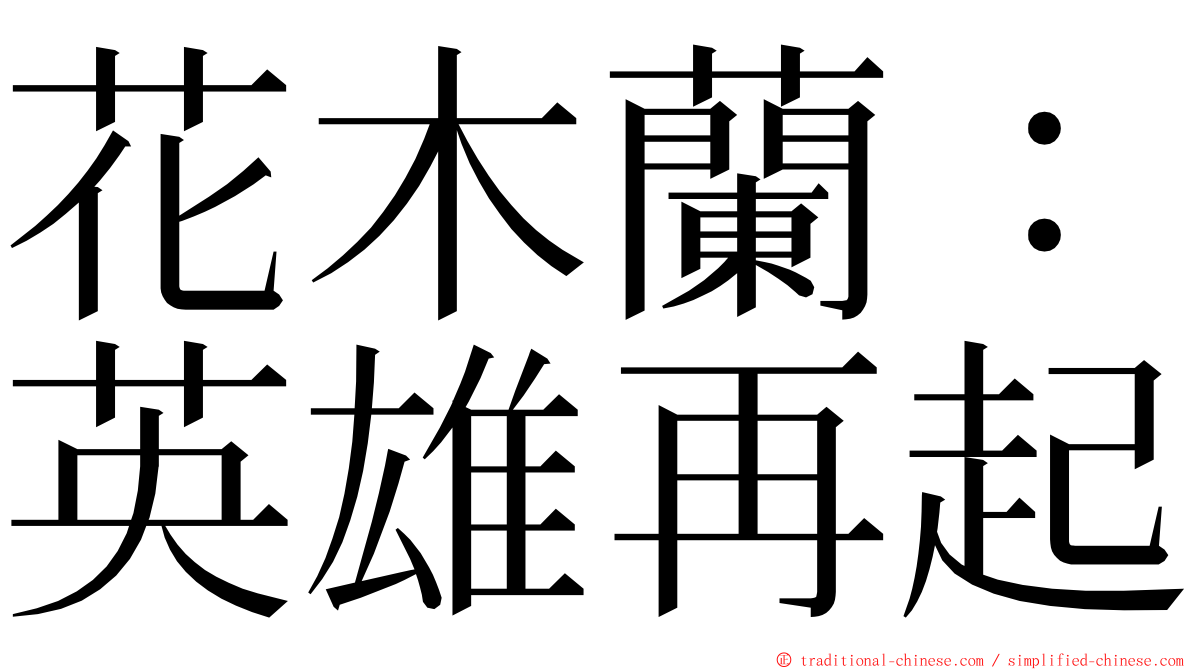 花木蘭：英雄再起 ming font