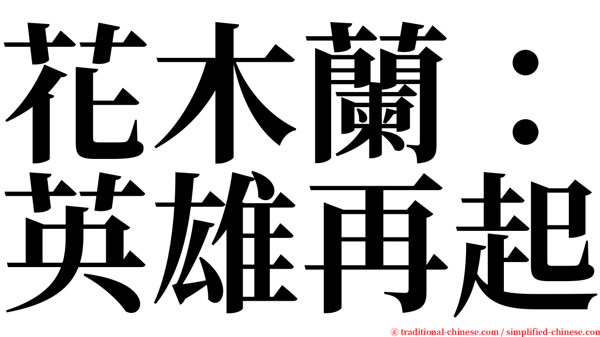 花木蘭：英雄再起 serif font