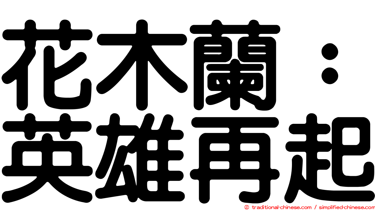 花木蘭：英雄再起