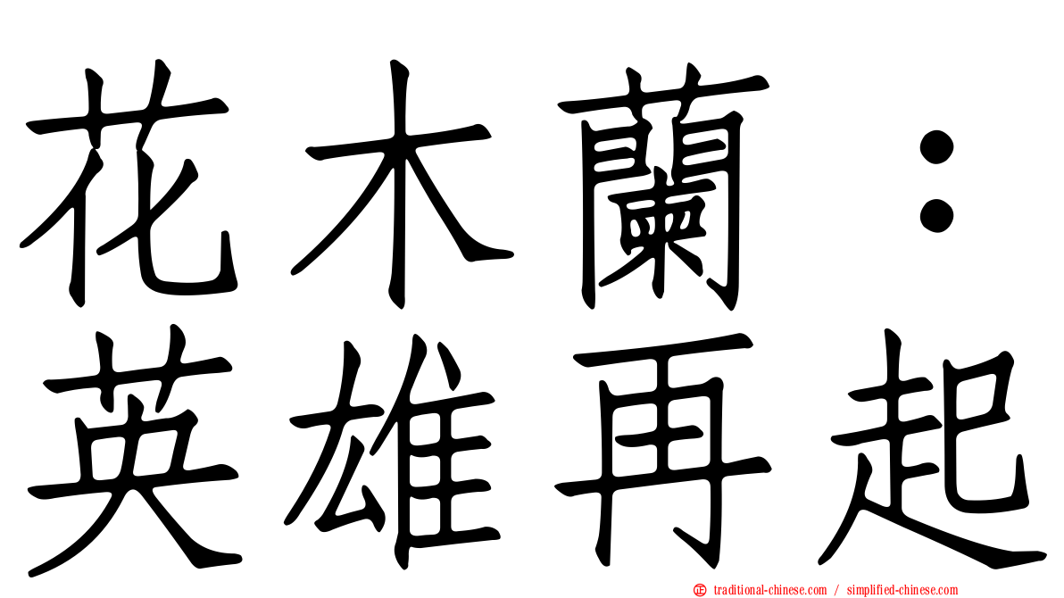 花木蘭：英雄再起
