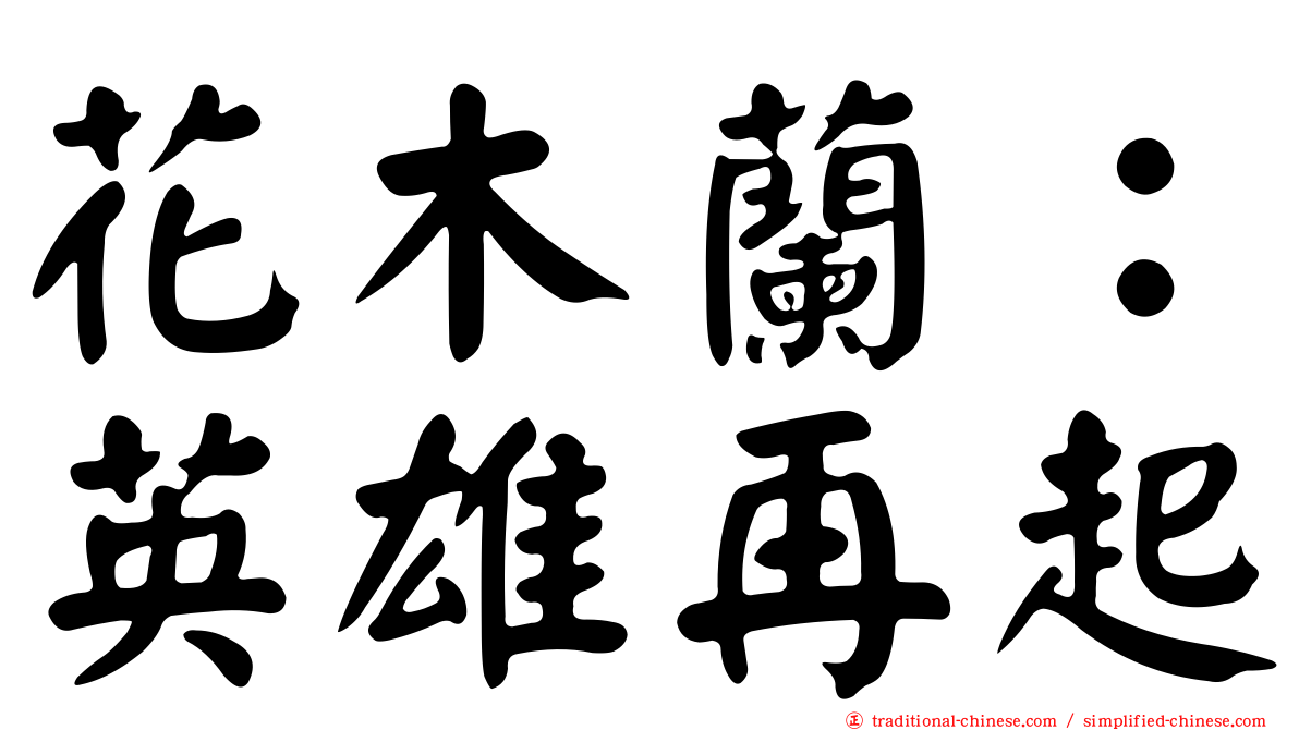 花木蘭：英雄再起