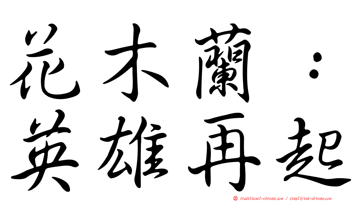 花木蘭：英雄再起