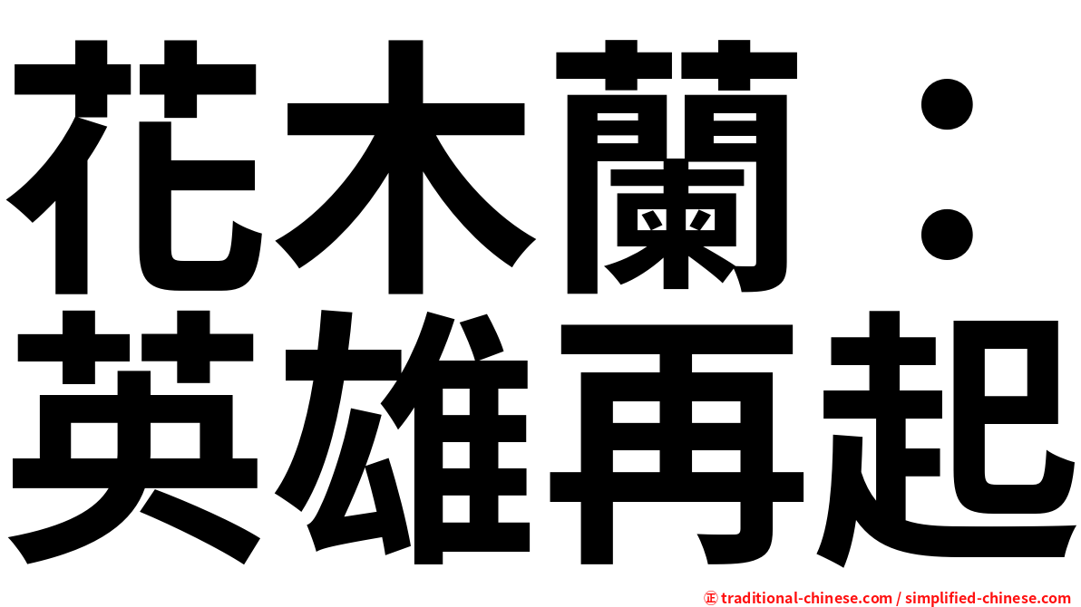 花木蘭：英雄再起