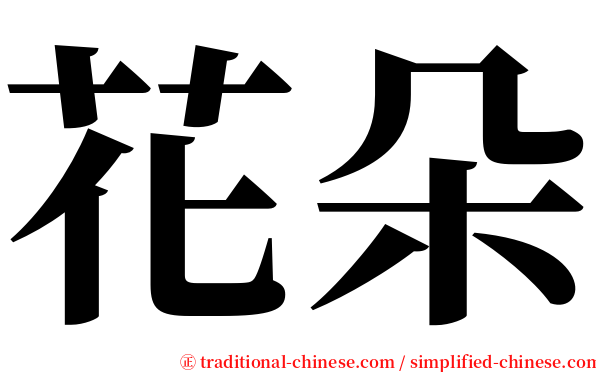 花朵 serif font