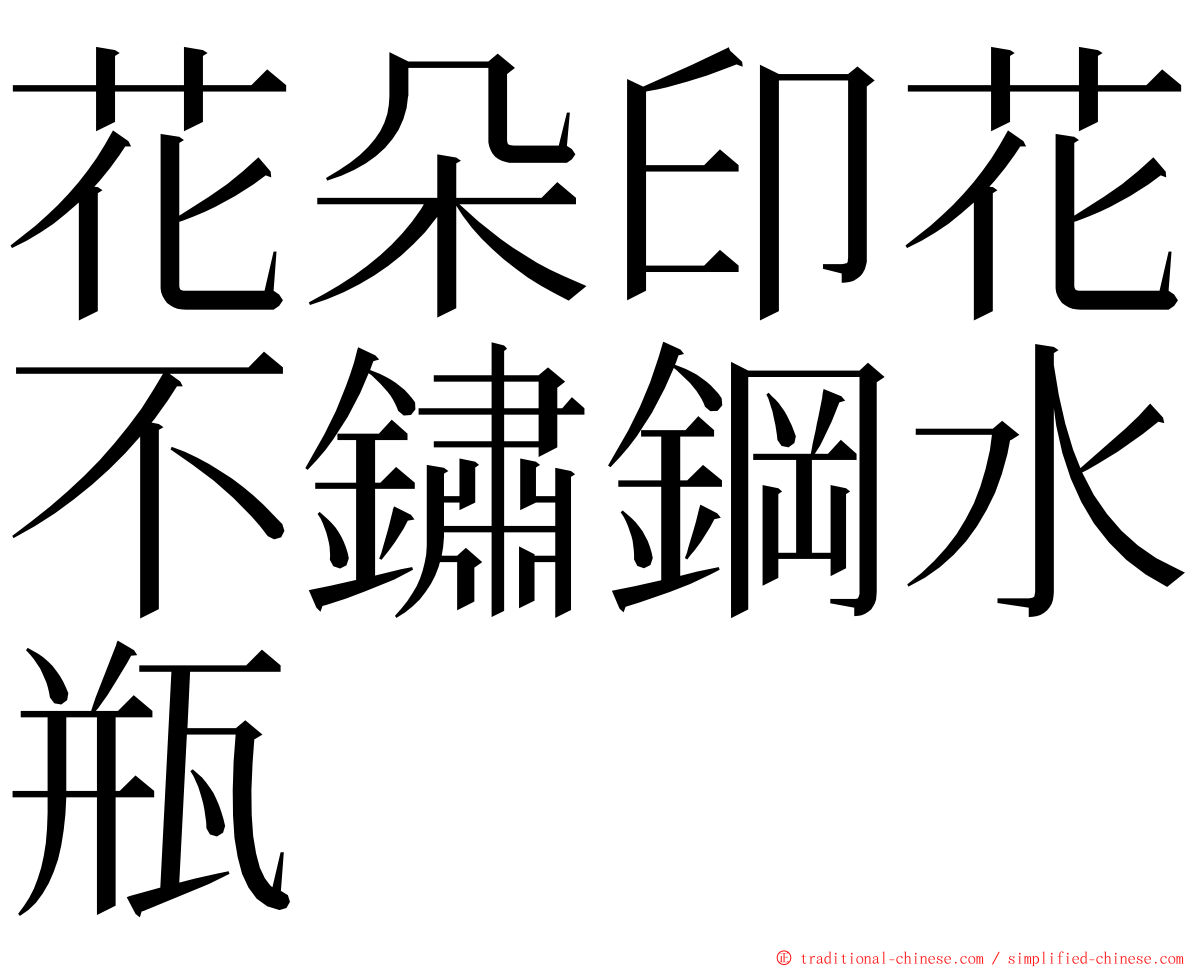 花朵印花不鏽鋼水瓶 ming font